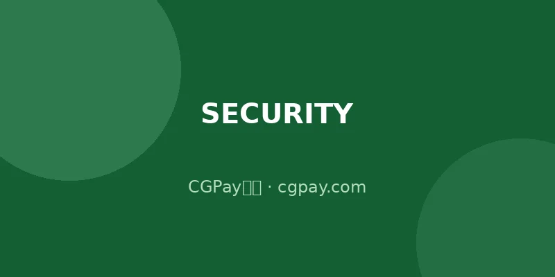 CGPay钱包安全吗？2026年全面安全评测