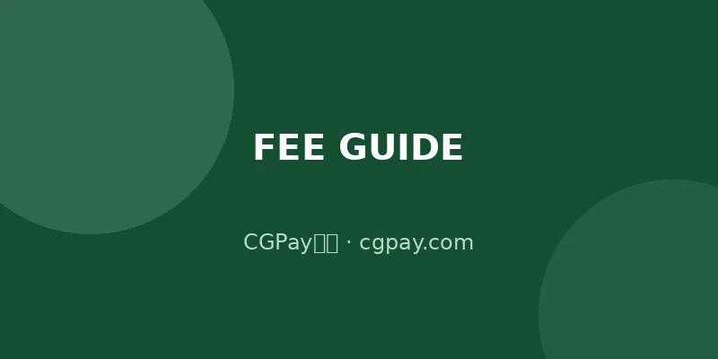 CGPay钱包手续费说明：转账提现全标准