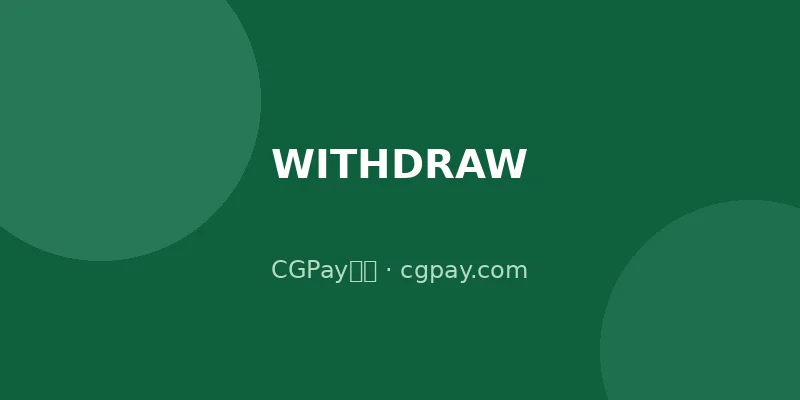 CGPay钱包提现多久到账？全流程详解